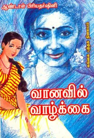 வானவில் வாழ்க்கை