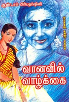 வானவில் வாழ்க்கை