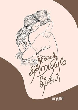 திரியைத் தின்றழியும் தீச்சுடர்