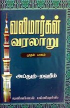 வலிமார்கள் வரலாறு (பாகம் - 1)