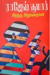 ராஜேஷ் குமார் சிறந்த சிறுகதைகள்