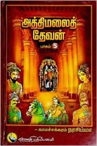 அத்திமலைத் தேவன் (பாகம்-5)