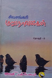 சிவசங்கரி குறுநாவல்கள் (தொகுதி - VIII)