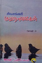 சிவசங்கரி குறுநாவல்கள் (தொகுதி - VIII)