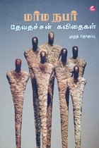 மர்ம நபர் தேவதச்சன் கவிதைகள் முழுத்தொகுப்பு