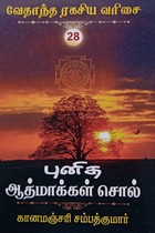 புனித ஆத்மாக்கள் சொல் (வேதாந்த ரகசிய வரிசை - 28)