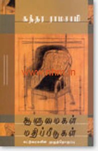 ஆளுமைகள் மதிப்பீடுகள்