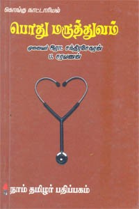 கொங்கு நாட்டாரியல் பொது மருத்துவம்