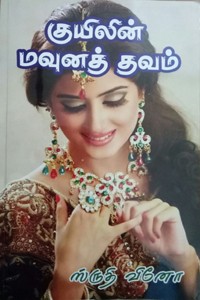 குயிலின் மவுனத் தவம்