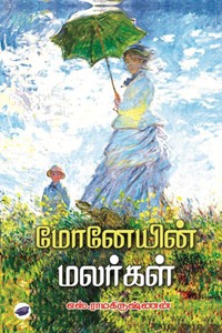 மோனேயின் மலர்கள்
