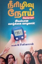 நீரிழிவு நோய் இருந்தாலும் இயல்பான வாழ்க்கை வாழலாம்