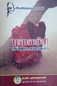 புலைச்சி (சண்டாளிகா)