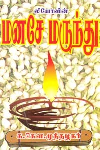 மனசே மருந்து