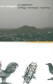 நட்சத்திரங்கள் ஒளிந்து கொள்ளும் கருவறை