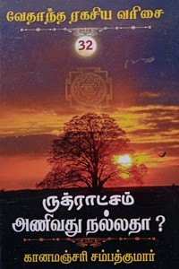 ருத்ராட்சம் அணிவது நல்லதா? (வேதாந்த ரகசிய வரிசை - 32)