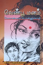 வெண்பூ மனம்