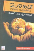 உலகம் உங்கள் கைகளிலே