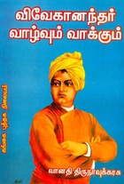 விவேகானந்தர் வாழ்வும் வாக்கும்