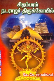 சிதம்பரம் நடராஜர் திருக்கோயில்