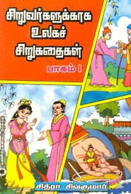 சிறுவர்களுக்காக உலகச் சிறுகதைகள் (பாகம் 1)