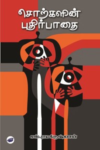 சொற்களின் புதிர்பாதை