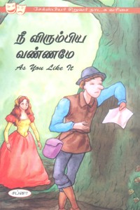 நீ விரும்பிய வண்ணமே (சேக்ஸ்பியர் சிறுவர் நாடக வரிசை)