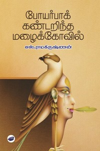 போயர்பாக் கண்டறிந்த மழைக்கோவில்