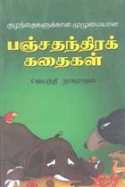 குழந்தைகளுக்கான முழுமையான பஞ்சதந்திரக் கதைகள்