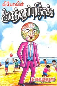 உலகத்தைப் புரிஞ்சுக்க