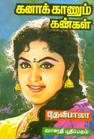 கனாக் காணும் கண்கள் (old book rare)