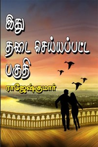 இது தடை செய்யப்பட்ட பகுதி!