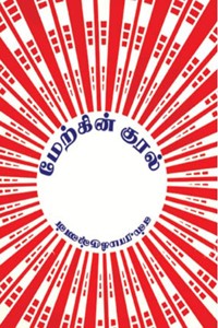 மேற்கின் குரல்