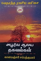 அபூர்வ ஆலய தகவல்கள் (வேதாந்த ரகசிய வரிசை - 24)