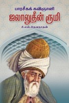 பாரசீகக் கவிஞானி ஜலாலுதீன் ரூமி