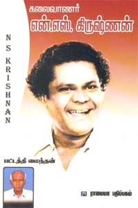 கலைவாணர் என்.எஸ். கிருஷ்ணன்