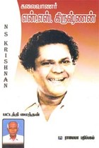 கலைவாணர் என்.எஸ். கிருஷ்ணன்