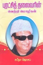 புரட்சித் தலைவரின் வெற்றி மொழிகள்