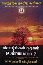 சொர்க்கம் நரகம் உண்மையா? (வேதாந்த ரகசிய வரிசை - 23)