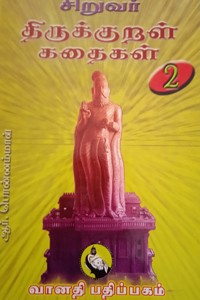 சிறுவர் திருக்குறள் கதைகள் பாகம் 2