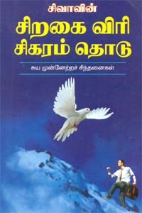 சிவாவின் சிறகை விரி சிகரம் தொடு