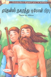 ஏதென்ஸ் நகரத்து டிமோன் பிரவு (சேக்ஸ்பியர் சிறுவர் நாடக வரிசை)