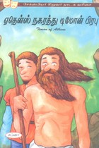 ஏதென்ஸ் நகரத்து டிமோன் பிரவு (சேக்ஸ்பியர் சிறுவர் நாடக வரிசை)