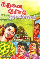 கருணை வள்ளல்