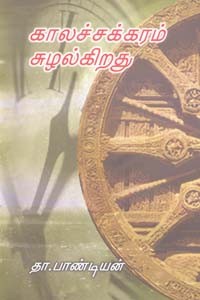 காலச்சக்கரம் சுழல்கிறது