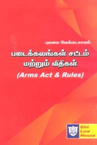 படைக்கலங்கள் சட்டம் மற்றும் விதிகள் (Arms Act & Rules)
