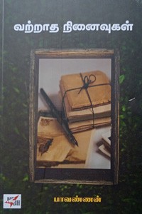 வற்றாத நினைவுகள்