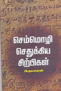 செம்மொழி செதுக்கிய சிற்பிகள்