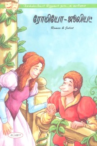 ரோமியோ - ஜூலியட் (சேக்ஸ்பியர் சிறுவர் நாடக வரிசை)