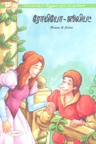 ரோமியோ - ஜூலியட் (சேக்ஸ்பியர் சிறுவர் நாடக வரிசை)