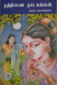 நற்றிணை நாடகங்கள்